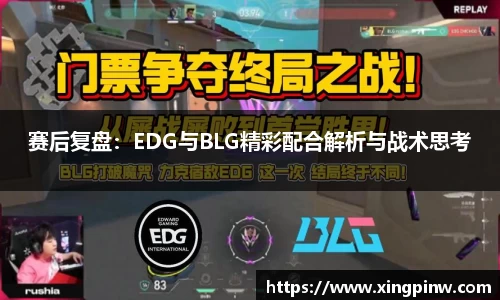 赛后复盘：EDG与BLG精彩配合解析与战术思考