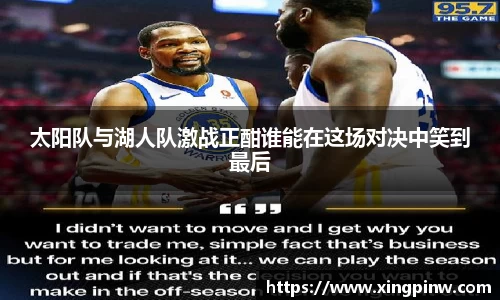 太阳队与湖人队激战正酣谁能在这场对决中笑到最后