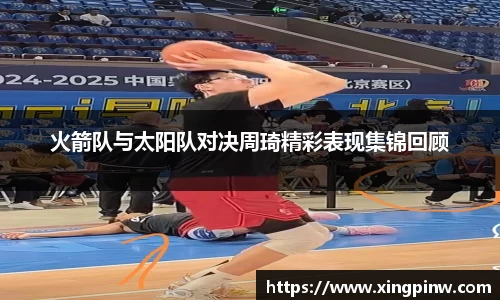 火箭队与太阳队对决周琦精彩表现集锦回顾
